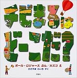 ちびまるはどーこだ? (児童図書館・絵本の部屋)の画像