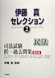 伊藤真セレクション〈2〉司法試験択一過去問集 民法