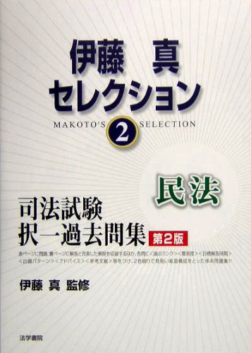伊藤真セレクション〈2〉司法試験択一過去問集 民法のJPEG画像