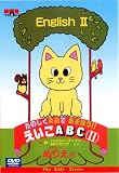 たのしく英語であそぼう!!えいごABC [2] [DVD]