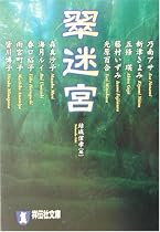 翠迷宮 (祥伝社文庫)