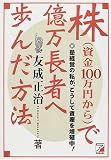 株(資金100万円から)で億万長者へ歩んだ方法 (アスカビジネス)