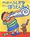 のりおの ふしぎな ぼうえんきょう (講談社の創作絵本)