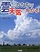雲のかたちで天気がわかる (かがくだいすき)