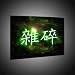 Kunstdruck Chinesisch: