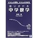 語りかける中学数学