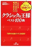 「クラシックの王様」ベスト100曲―これだけは聴いておきたい、知っておきたい (王様文庫)
