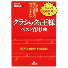 【クリックで詳細表示】「クラシックの王様」ベスト100曲―これだけは聴いておきたい、知っておきたい (王様文庫) [文庫]
