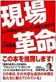 現場革命―ふつうの会社をオンリーワン企業に!