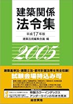 平成17年度版 建築関係法令集