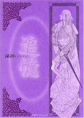 Cover image : 追憶—深淵サプリメント