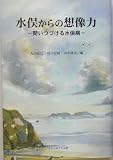 水俣からの想像力―問いつづける水俣病