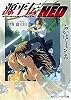 源平伝NEO〈第2巻〉富士川 (角川スニーカー文庫)