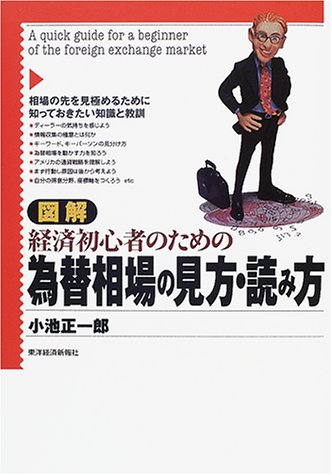 図解 経済初心者のための為替相場の見方・読み方
