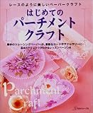はじめてのパーチメントクラフト―レースのように美しいペーパークラフト