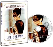 おしゃれ泥棒 (初回出荷限定価格) [DVD]