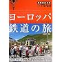 1 ���[���b�p�S���̗��\2007~2008 (�n���̕�����BY TRAIN)