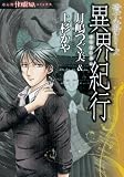 異界紀行 (HONKOWAコミックス) (ほん怖コミックス 硝子心眼シリーズ)