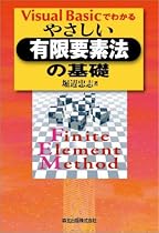 Visual Basicでわかるやさしい有限要素法の基礎