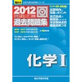 大学入試センター試験過去問題集化学1 2012年版 (大学入試完全対策シリーズ)