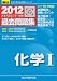 大学入試センター試験過去問題集化学1 2012年版 (大学入試完全対策シリーズ)
