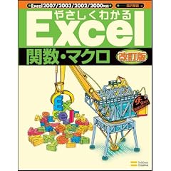 やさしくわかるExcel関数・マクロ 改訂版 (Excel徹底活用シリーズ)