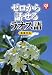 ゼロから話せるラオス語 CD付