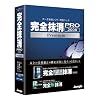 完全抹消PRO 2008 Premium