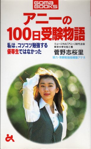 アニーの100日受験物語―私は、コツコツ勉強する優等生ではなかった (ゴマブックス)