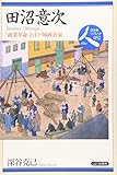 書評 田沼意次―「商業革命」と江戸城政治家 (日本史リブレット人) by ビシャカナ