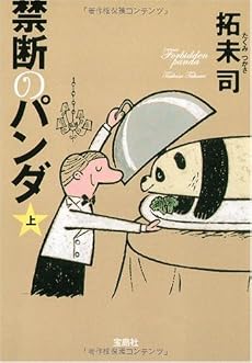 禁断のパンダ 上 (宝島社文庫 C た 4-1)