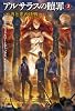 アルサラスの贖罪〈3〉善と悪の決戦 (ハヤカワ文庫FT)