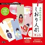 Shiori Ningyo Kit- Origami Paper Doll Bookmarks by FineArtStore