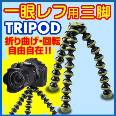 くねくね曲がってどこでも設置【カメラ用三脚　トライポッド（一眼レフカメラ・望遠レンズ対応・プロ仕様）】 EEA-YW09112818