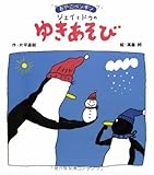 おやこペンギン ジェイとドゥのゆきあそび