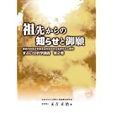 祖先からの知らせと御願 [まぶい分析学講義 第2巻]