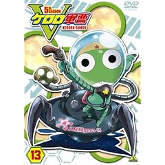 ケロロ軍曹5thシーズン 13<最終巻> [DVD]