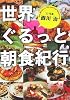 世界ぐるっと朝食紀行 (新潮文庫)