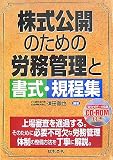 株式公開のための労務管理と書式・規程集