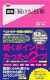 書評 新版「続ける」技術 (Forest2545Shinsyo 41) (フォレスト2545新書) by 権藤優希