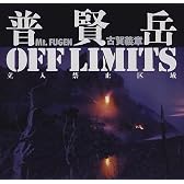 普賢岳―OFF LIMITS 立入禁止区域