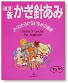 新かぎ針あみ―よくわかるかぎ針あみの基礎 (ヴォーグ基礎シリーズ)