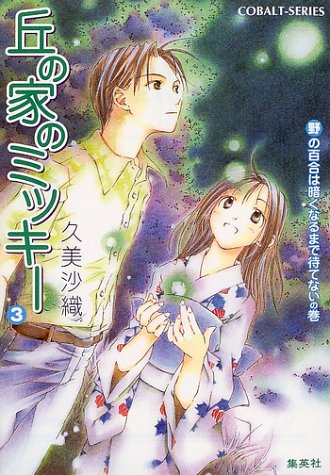 Cover image : 丘の家のミッキー 3 野の百合は暗くなるまで待てないの巻 (丘の家のミッキーシリーズ) (コバルト文庫)