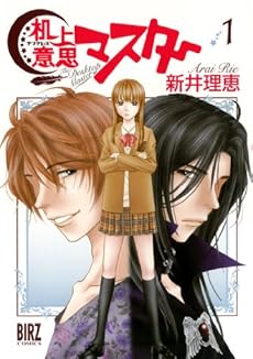 amazon: 新井理恵 - 机上意思マスター (1)