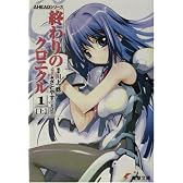 終わりのクロニクル1〈上〉   電撃文庫 AHEADシリーズ