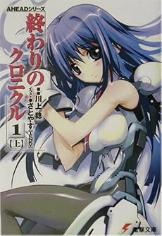終わりのクロニクル1〈上〉   電撃文庫 AHEADシリーズ