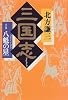 三国志〈5の巻〉八魁の星