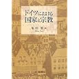 ドイツにおける国家と宗教<br>塩津 徹著 <br>成文堂<br>3360円<br>ISBN:9784792304928