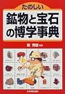 たのしい鉱物と宝石の博学事典