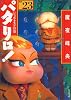 パタリロ!―選集 (23) (白泉社文庫)
